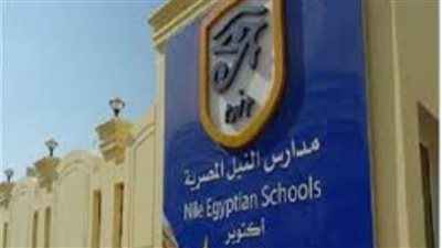 بيان مهم من إدارة مدارس النيل