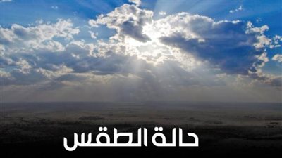 عاجل.. الأرصاد تعلن حالة طقس الغد