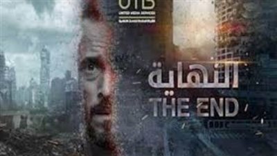 إنذار لوقف عرض مسلسل النهاية