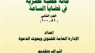 الأوقاف تصدر الجزء الثاني من كتاب (مائة خطبة عصرية في قضايا الساعة)