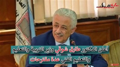 تقليص الأسبوع الدراسي إلى يومين ..تعرف على قرارات وزير  التعليم