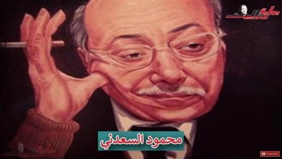 لأول مرة تفاصيل جديدة عن حياة الكاتب الراحل محمود السعدني 