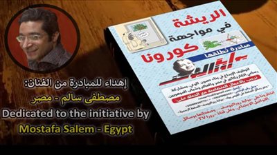 «الريشة في مواجهة كورونا».. مبادرة المعرفة وقاية.. مصطفى سالم - مصر