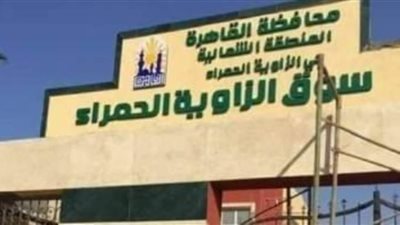 محافظ القاهرة يفتتح غدا سوق الزاوية الحمراء الجديد