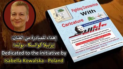 «الريشة في مواجهة كورونا».. مبادرة المعرفة وقاية.. إيزابيلا كوالسكا - بولندا