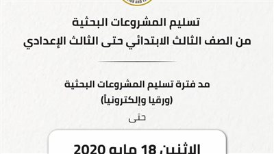 عاجل.. التعليم تعلن مد فترة تسليم المشروعات البحثية