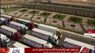 عاجل.. رئيس الوزراء يشهد إطلاق صندوق «تحيا مصر» أكبر قافلة للمساعدات الإنسانية
