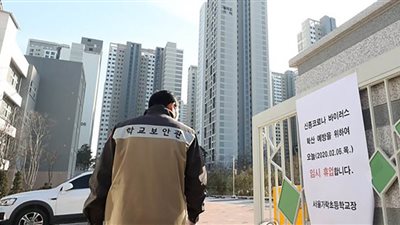 وزارة التعليم الكورية الجنوبية تصدر إرشادات لإعادة فتح المدارس