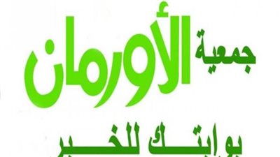 الأورمان تنتهي من توزيع السلع الغذائية للأسر الأكثر احتياجا