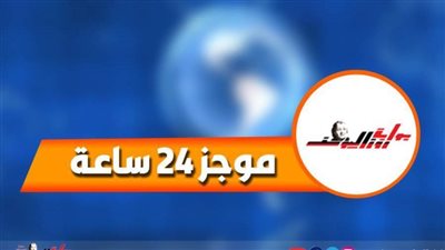 موجز 24 .. الرئيس يوجه بأقصى درجات الاستعداد القتالي لحماية أمن مصر