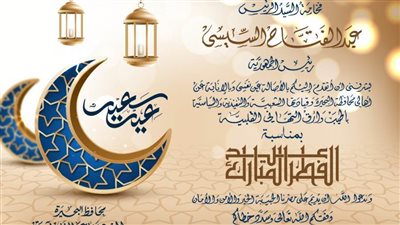 محافظ البحيرة يهنئ رئيس الجمهورية.. والوزراء بعيد الفطر المبارك