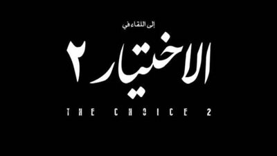 هل من جزء ثانٍ لمسلسل 