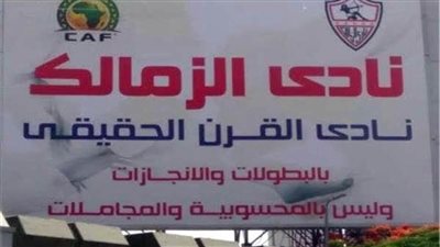 الكاف يهدد اتحاد الكرة بسبب لافتة الزمالك
