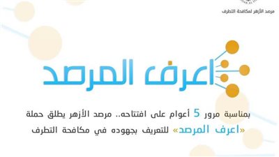 مرصد الأزهر يطلق حملة «اعرف المرصد» للتعريف بجهوده في مكافحة التطرف