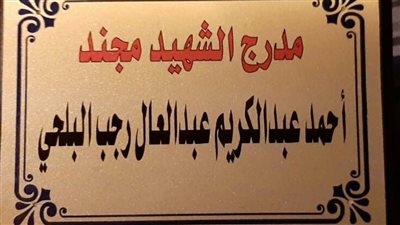 إطلاق اسم الشهيد 
