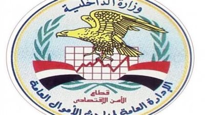 تعرف على الضربات الأمنية لمباحث الأموال العامة 