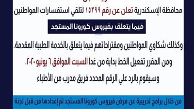 الإسكندرية تخصص رقم هاتف لاستفسارات كورونا
