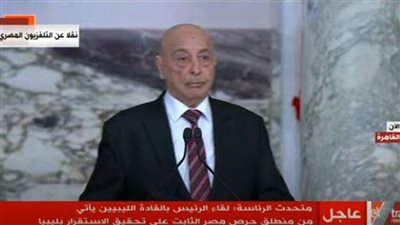 عاجل.. عقيلة صالح: الجيش الليبي لم يكن هدفه السلطة بل تطهير البلاد من الإرهاب