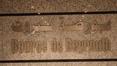 بورصة بيروت تغلق على تحسّن بنسبة 0.44%