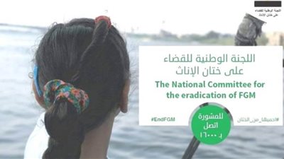 اللجنة الوطنية للقضاء على ختان الإناث تجدد تعهدها والتزامها بالقضاء على هذه الجريمة