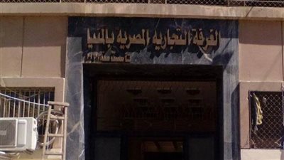 غرفة المنيا التجارية: تعديلات قانون القيمة المضافة جيدة