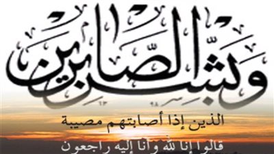 عزاء واجب للكاتب الصحفي عزمي عبد الوهاب