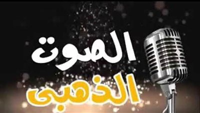 حفلة للصوت الذهبي.. غدا