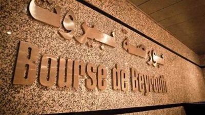 بورصة بيروت تغلق على ارتفاع بنسبة 1.12%