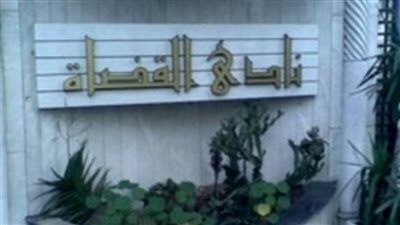  نادى القضاة يشيد بتحركات الدولة فى إدارة ملف سد النهضة