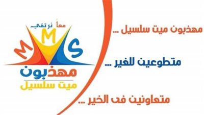 انطلاق مبادرات شباب مهذبون ميت سلسيل للعمل الخيري بالدقهلية