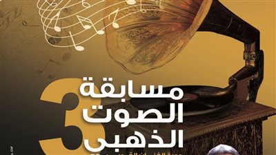 حفل ختام مسابقة الصوت الذهبي على قناة وزارة الثقافة الخميس