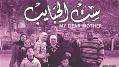 فيلم وزارة التضامن «ست الحبايب» يُشارك في مهرجان أفلام المرأة الدولي بالأردن