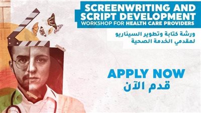  ورشة مجانية لكتابة و تطوير السيناريو لمقدمي الخدمة الصحية