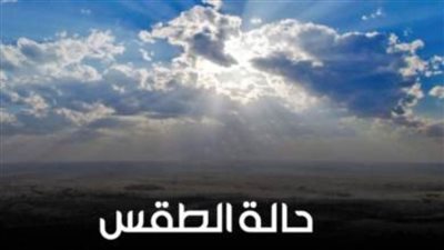الأرصاد: طقس الغد مائل للحرارة نهارا لطيف ليلا.. والعظمى بالقاهرة 35