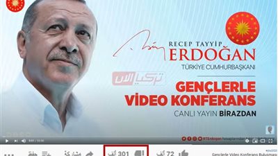 عدد الرافضين لفيديو أردوغان يحطم رقًما قياسيا على «يوتيوب» مسجلًا 301 ألف