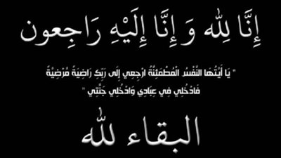 عزاء واجب للزميلة الصحفية هند سلامة 