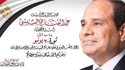 محافظ البحيرة يرسل برقية تهنئة للرئيس السيسي بمناسبة ذكرى 30 يونيو