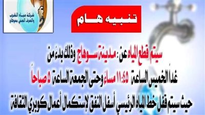 اليوم.. قطع المياه عن مدينة سوهاج