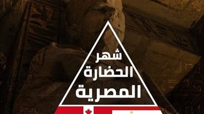 من كندا .. مصر تتحدث عن نفسها أمام العالم