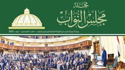  عدد خاص لمجلة مجلس النواب حول جهود مصر في الأزمة الليبية