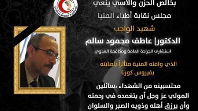 وفاة رابع طبيب بالمنيا كافح عدوى كورونا بالمستشفيات فغلبته