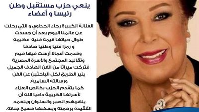 مستقبل وطن ينعى الفنانة رجاء الجداوي