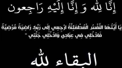 عزاء واجب للزميل محمد معوض   
