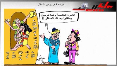 فراعنة في زمن الحظر