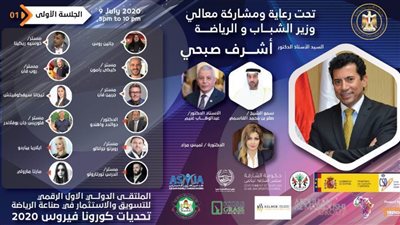 وزير الرياضة يشارك في ملتقى دولي للشركات العاملة بالاستثمار والتسويق الرياضي 