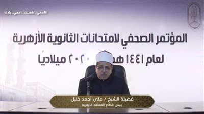 رئيس قطاع المعاهد الأزهرية: لن نسمح بالغش وإجراءات رادعة تنتظر المخالفين