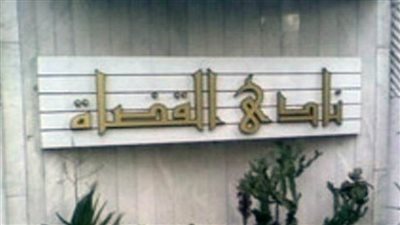 عاجل.. نادي القضاة يعلق على مشروع سرية بيانات المجني عليهم