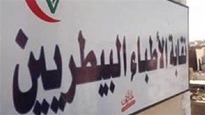 انتخابات البيطريين تؤجل انتخابات التجديد النصفى لـ 29 أغسطس