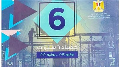 الوزراء يوثق إنجازات السيسي تحت عنوان «حصاد 6 سنوات.. يونيو 2014- يونيو 2020»