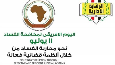 عاجل.. الرقابة الإدارية: الاحتفال باليوم الإفريقي لمكافحة الفساد